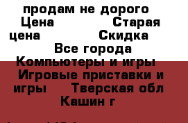 Warface продам не дорого › Цена ­ 21 000 › Старая цена ­ 22 000 › Скидка ­ 5 - Все города Компьютеры и игры » Игровые приставки и игры   . Тверская обл.,Кашин г.